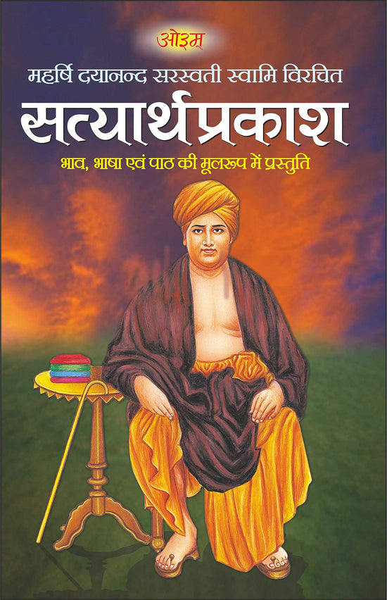 सत्यार्थप्रकाश Satyarth Prakash (Hindi Edition)